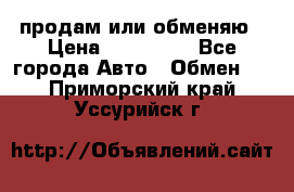 продам или обменяю › Цена ­ 180 000 - Все города Авто » Обмен   . Приморский край,Уссурийск г.